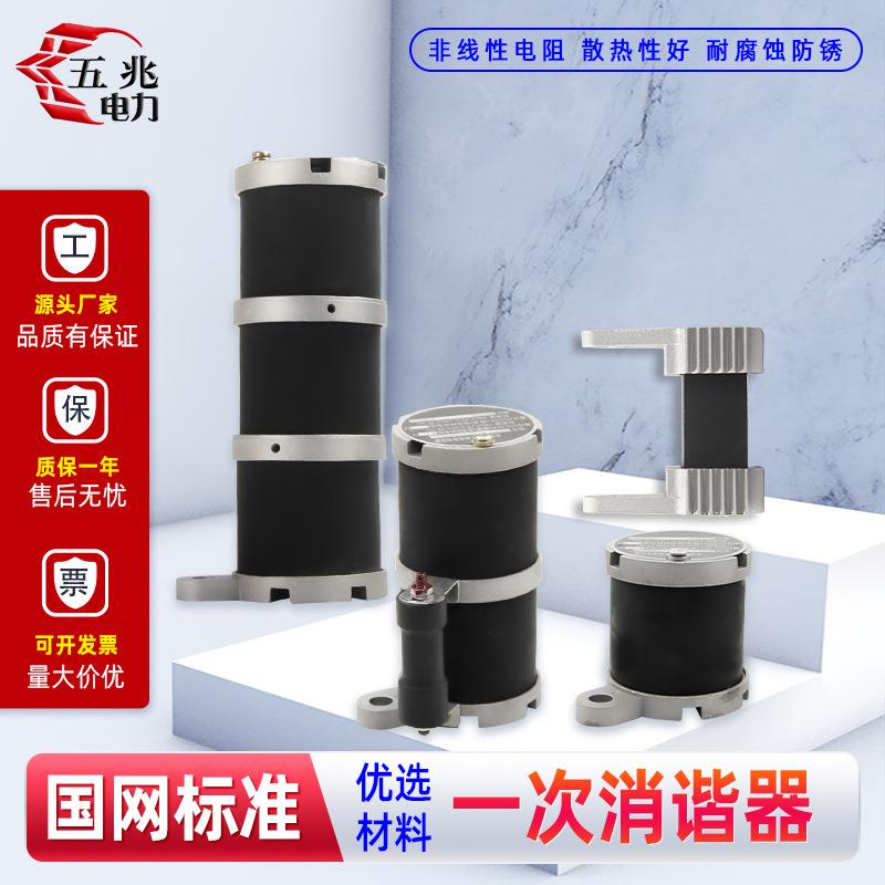 五兆 一次消谐器LXQ-II-10~35KV 电压互感器 非线性电阻消谐器