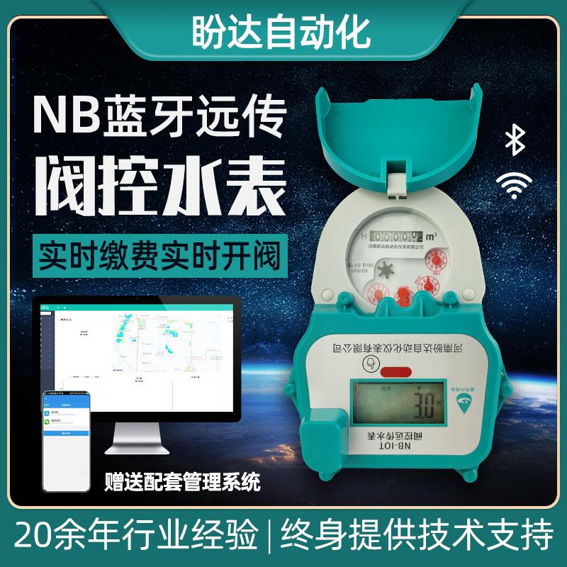 NB蓝牙远传阀控预付费水表IP68实时缴费数显家用智能水表DN15-32