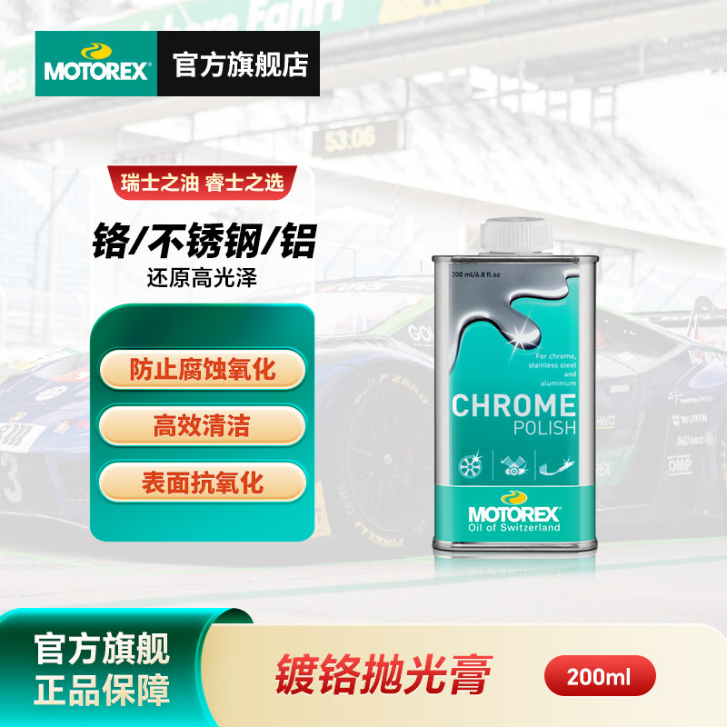 MOTOREX摩托瑞士镀铬抛光膏轮毂排气管清洁除锈光亮不锈钢防氧化