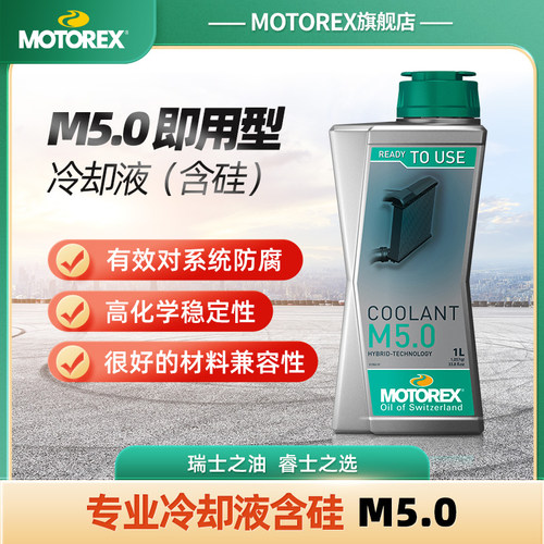 MOTOREX防冻液瑞士进口