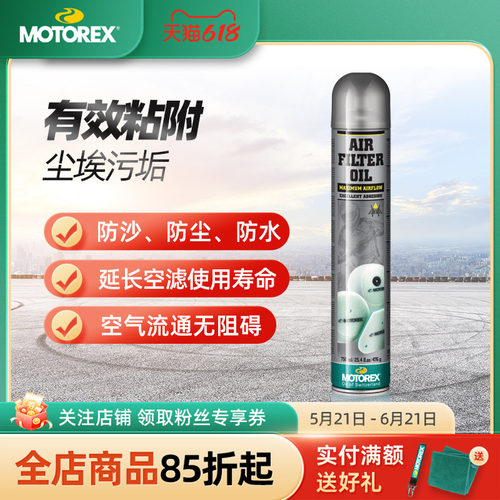 MOTOREX摩托空滤清洗剂防沙尘