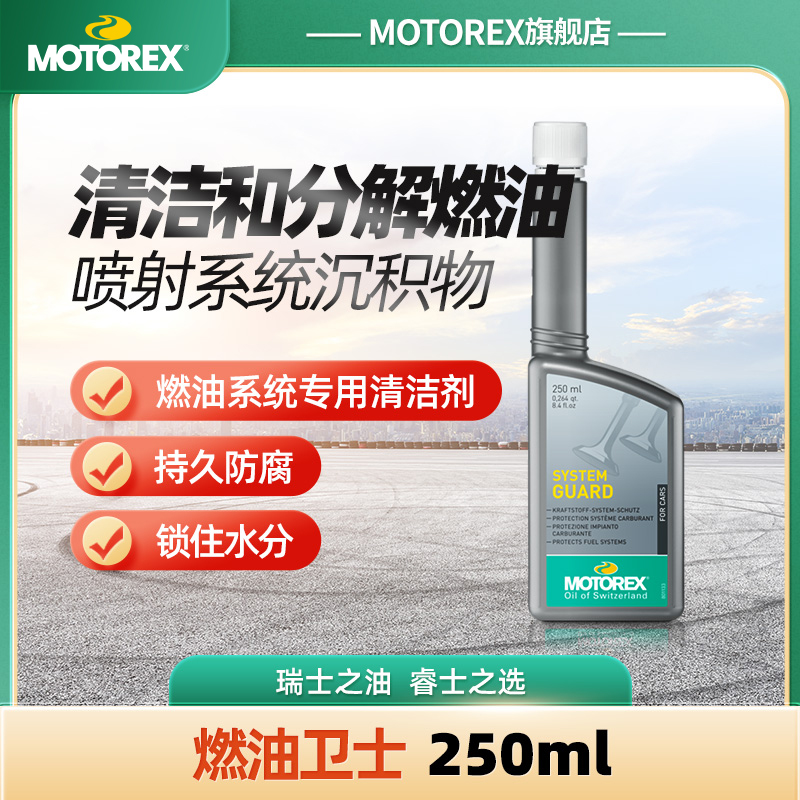 MOTOREX瑞士进口燃油卫士