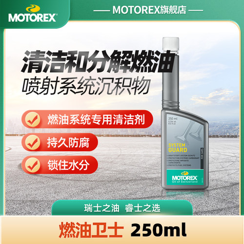 MOTOREX瑞士进口燃油卫士