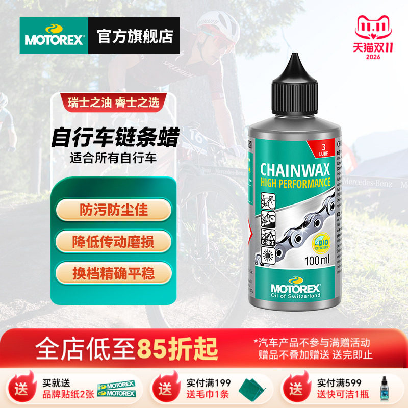 MOTOREX摩托瑞士自行车链条油进口公路车山地车竞速养护润滑防尘