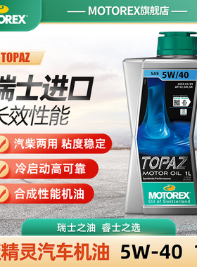 MOTOREX摩托瑞士蓝精灵TOPAZ 5W40合成性能机油适用大众奔驰认证
