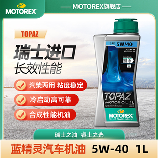 MOTOREX摩托瑞士蓝精灵TOPAZ 5W40合成性能机油适用大众奔驰认证