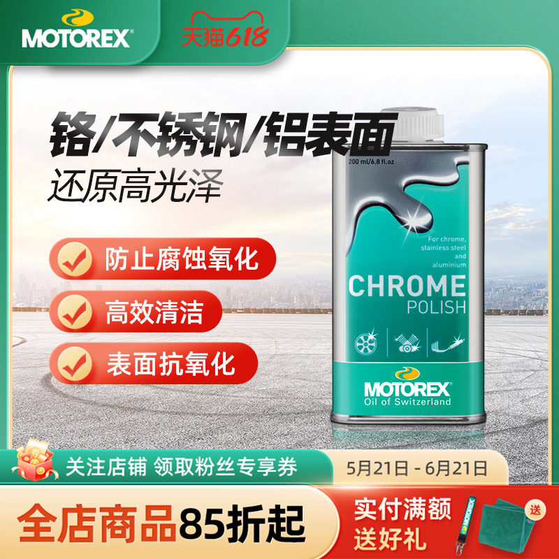 MOTOREX摩托瑞士镀铬抛光膏轮毂排气管清洁除锈光亮不锈钢防氧化