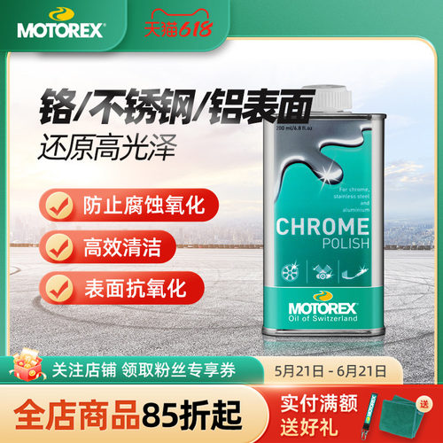 MOTOREX摩托镀铬抛光膏防氧化
