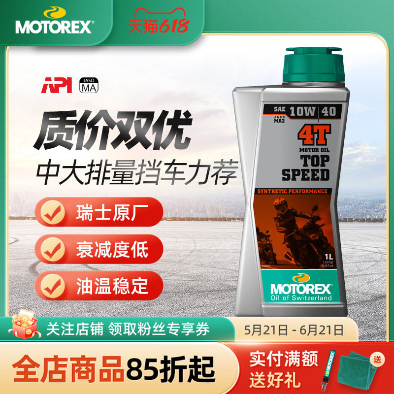 MOTOREX摩托瑞士机油 5W40/15W50/10W30挑战者摩托车合成机油KTM