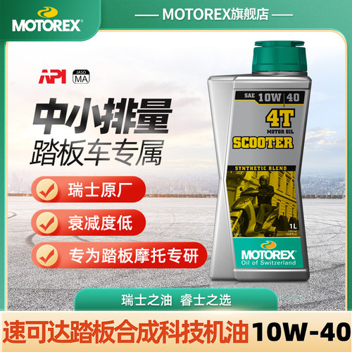 MOTOREX摩托车机油踏板车专用