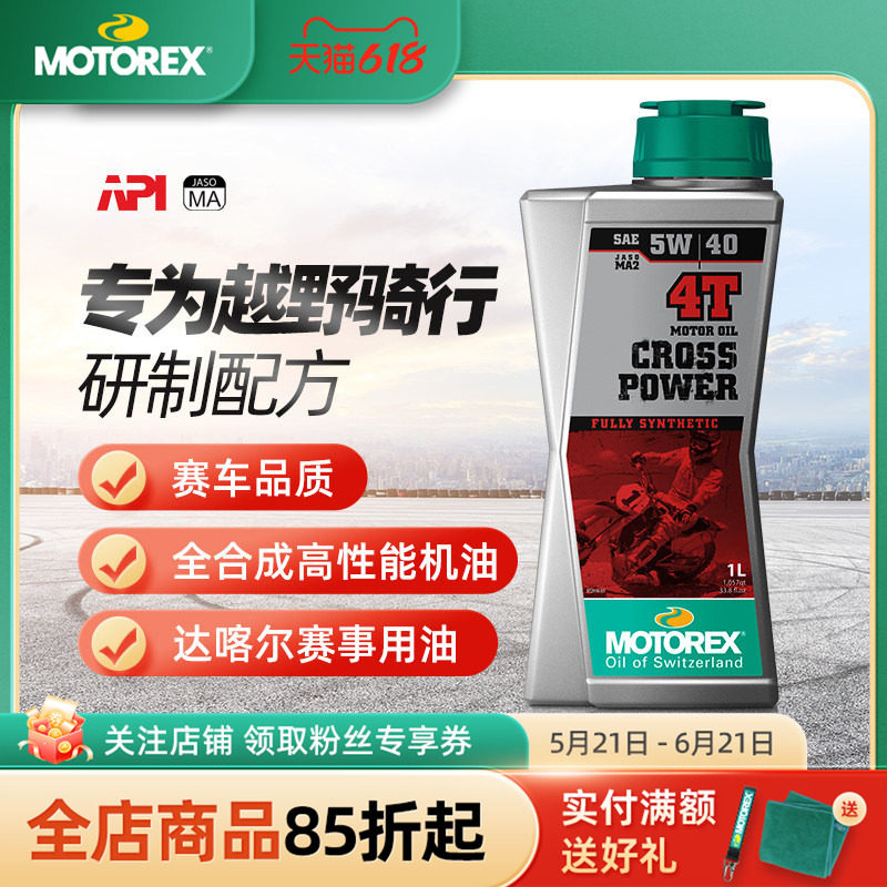 MOTOREX摩托瑞士机油10W50/5W40/10W60突破者越野2T摩托车全合成