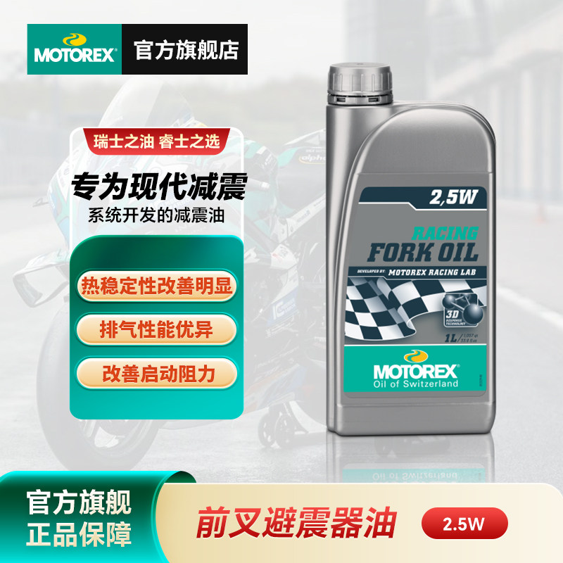 MOTOREX摩托瑞士摩托车减震油前叉油后避震器油适用宝马杜卡迪KTM