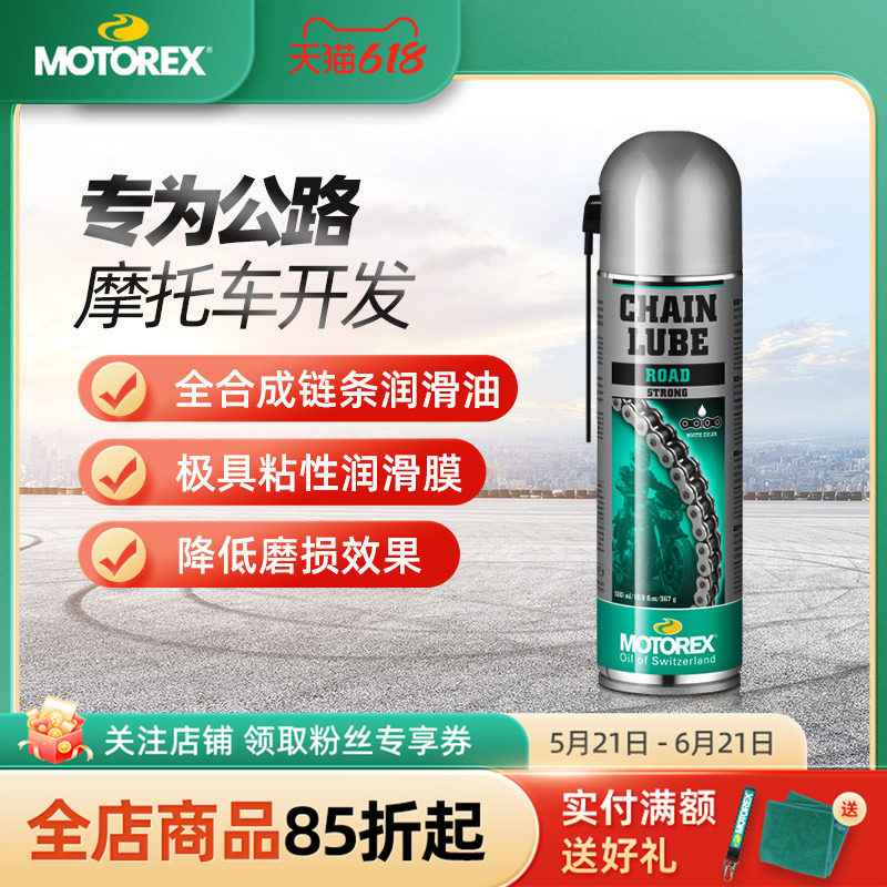 MOTOREX摩托瑞士摩托车公路链条油润滑油链条蜡链条清洗剂保养