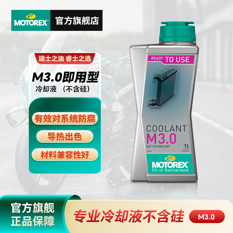 MOTOREX摩托瑞士摩托车防冻液冷却液散热器水箱发动机铝合金防腐