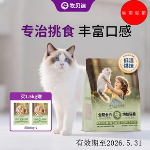 猫粮试吃装 牧贝迪全价益生菌乳铁蛋白冻干小幼猫鲜肉低温烘焙猫粮