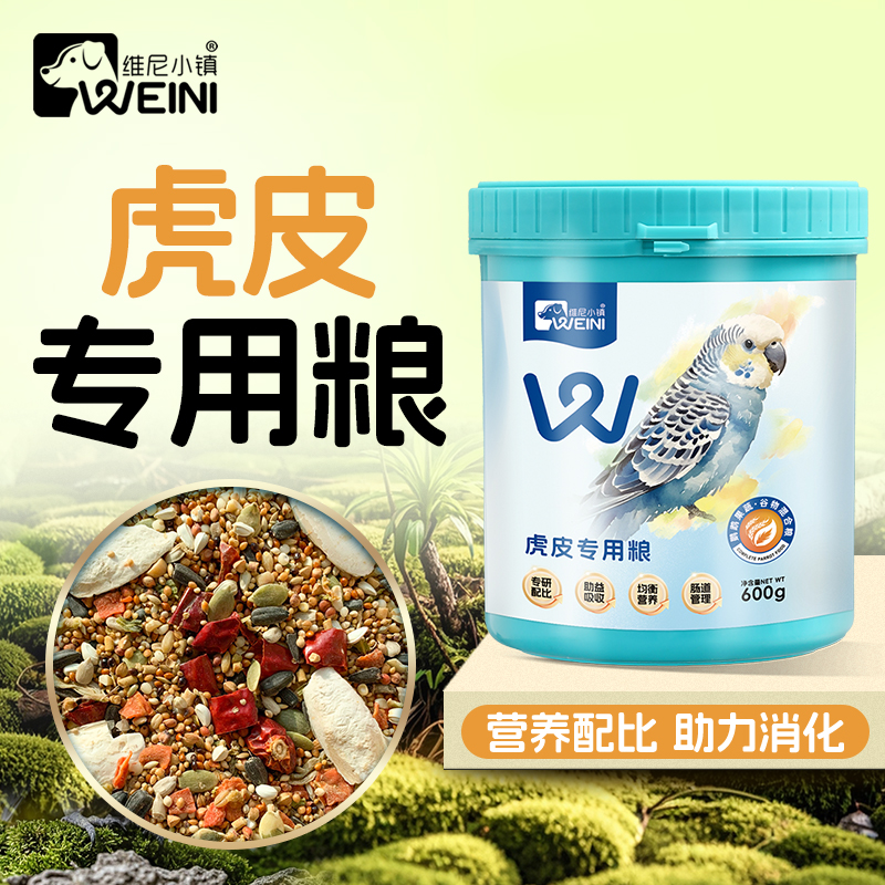 维尼小镇虎皮鹦鹉专用鸟粮牡丹玄凤果蔬零食混合粮营养饲料WEINI