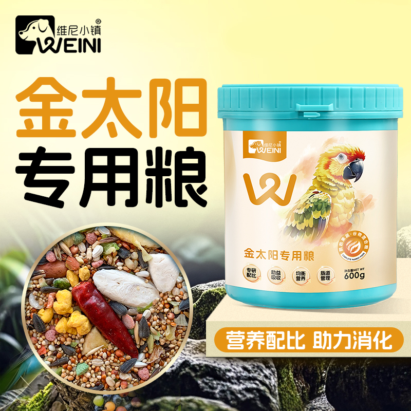 维尼小镇金太阳鹦鹉专用鸟粮和尚玄凤小太阳混合粮营养饲料WEINI