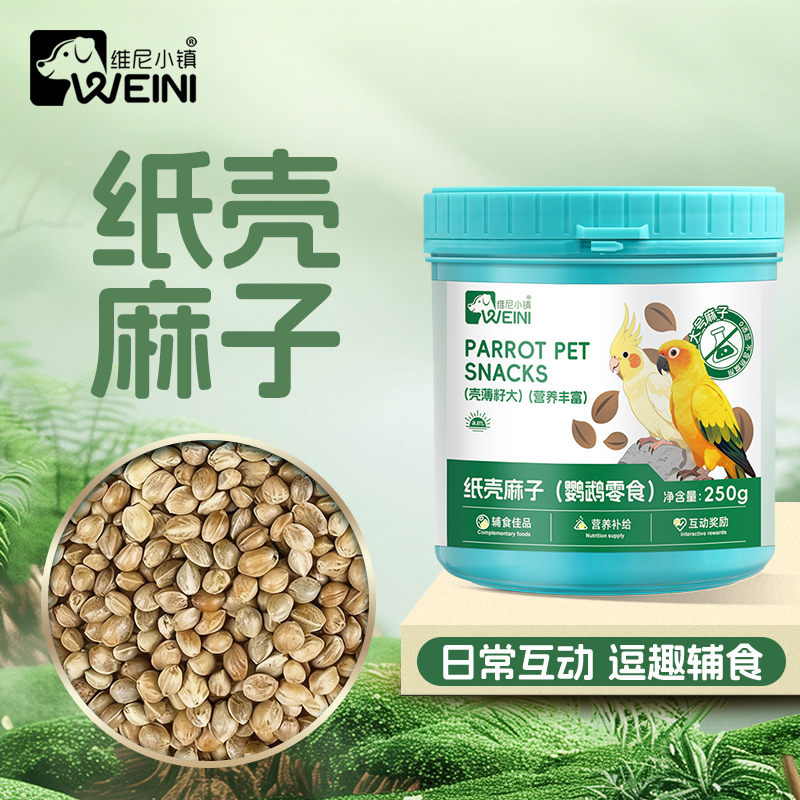 维尼小镇鹦鹉纸壳麻子鸟食和尚虎皮玄凤牡丹奖励零食纸皮薄皮鸟粮