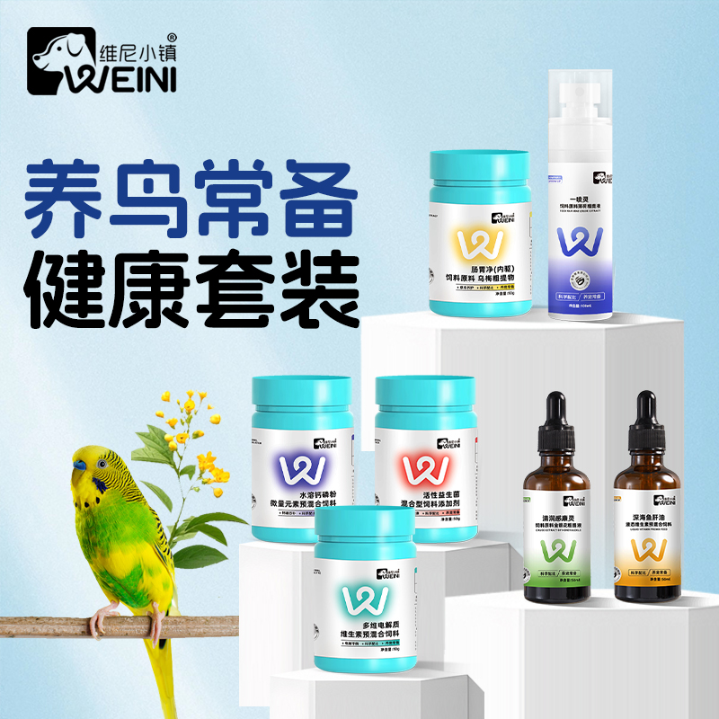 维尼小镇鹦鹉营养补充剂粉电解质益生菌钙磷粉鱼肝油鸟类通用养护