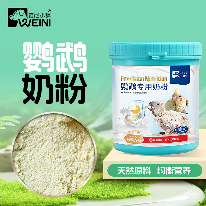 维尼小镇鹦鹉奶粉幼鸟专用手养和尚虎皮玄风牡丹小太雏鸟营养奶粉