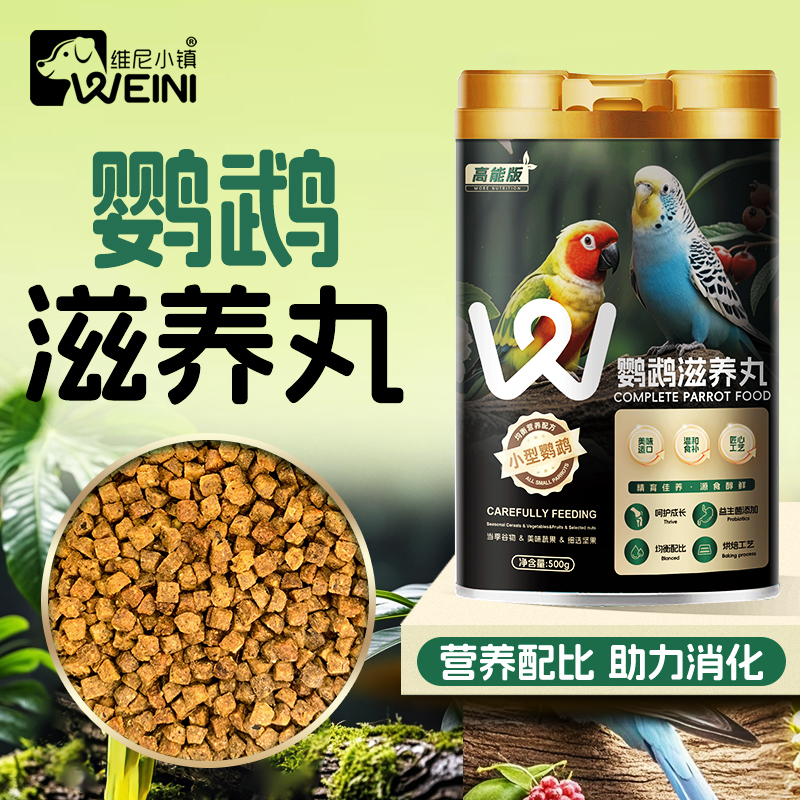 维尼小镇烘焙滋养丸鹦鹉鸟粮高能