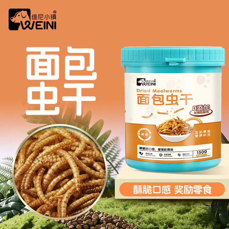 维尼小镇鹦鹉专用面包虫干鸟粮