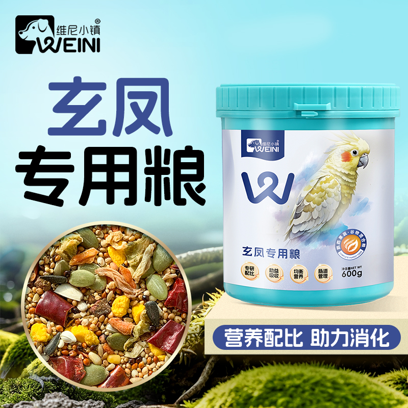 维尼小镇玄凤鹦鹉专用鸟粮和尚小太阳果蔬混合粮食营养饲料WEINI