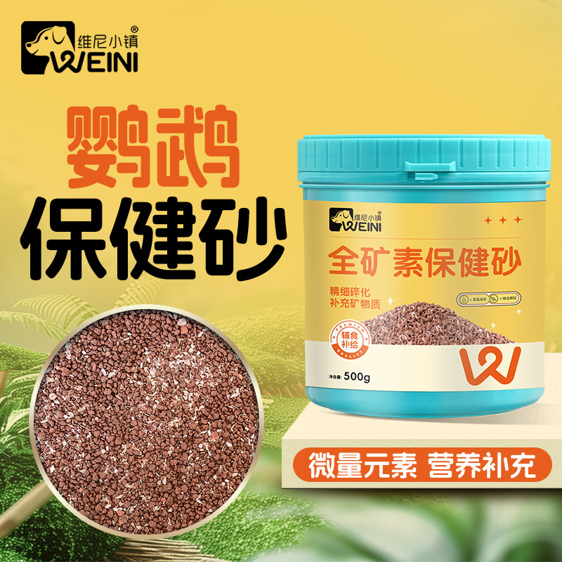 维尼小镇鹦鹉全矿素保健砂天然红土高端鸟用贝壳粉沙饲料营养鸟粮