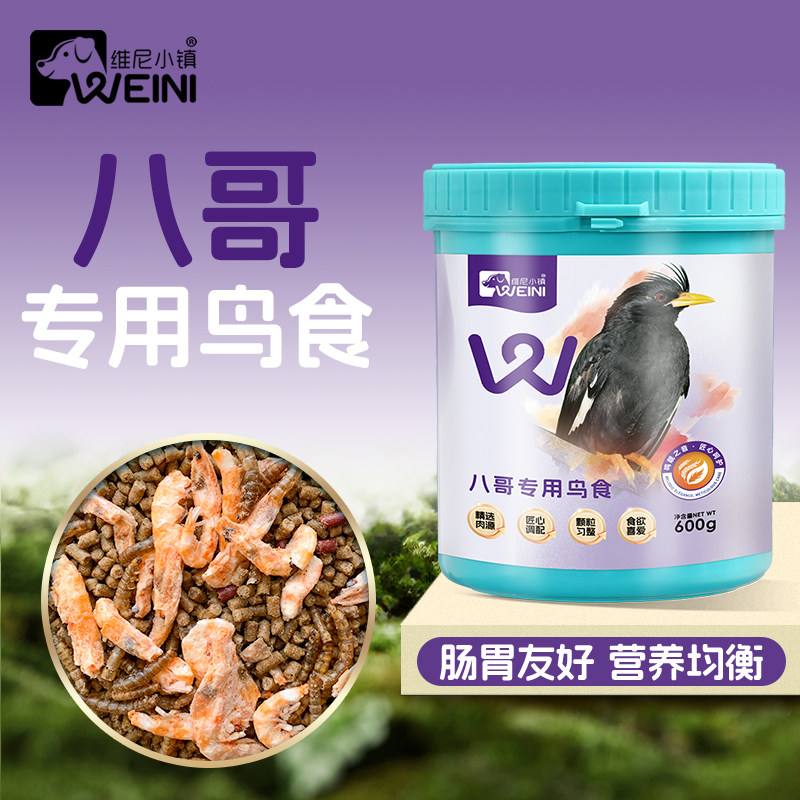 维尼小镇八哥专用鸟食饲料黑八林八哥鹩哥营养鸟粮手工粮虫干虾干