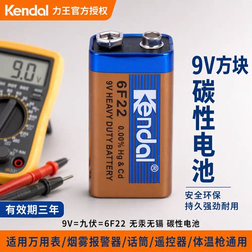 kendal力王9V电池九伏6f22方块碳性万用表报警器玩具遥控器额温枪