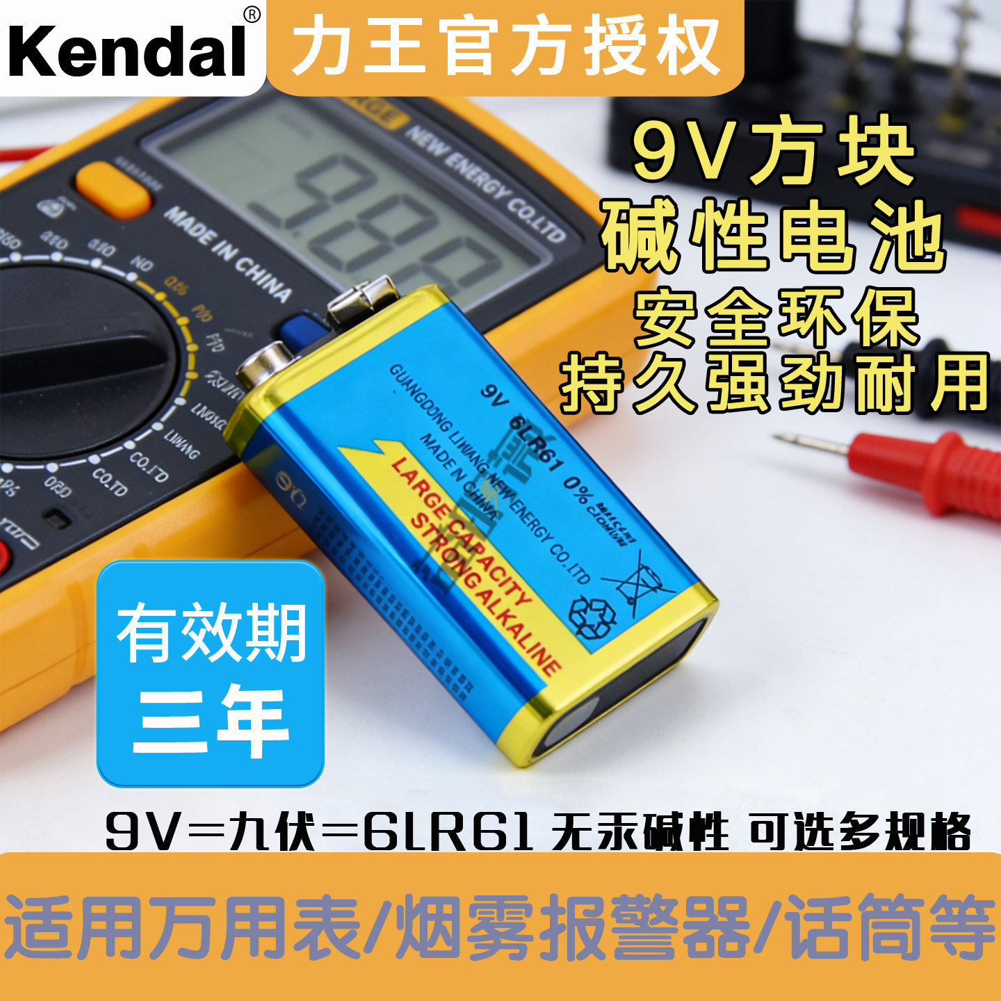 Kendal力王9V 6LR61电池方形碱性叠层烟雾报警器话筒麦