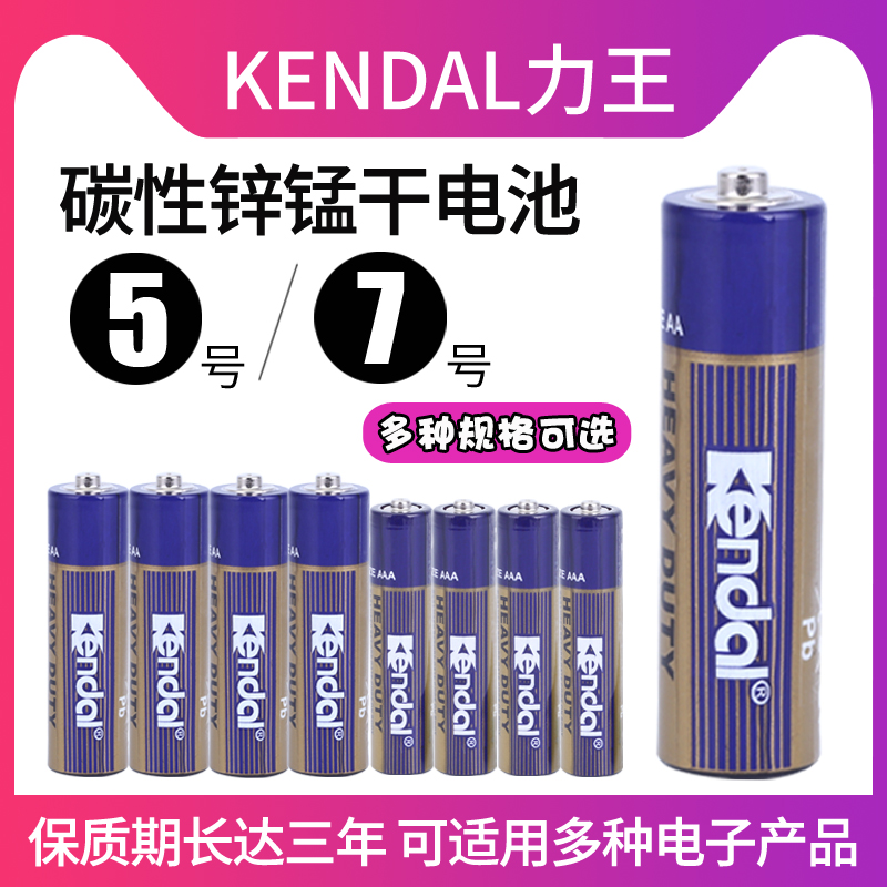 kendal力王5号7号电池空调遥控器儿童玩具挂钟钟表碳性电池五号R6 AA R03 AAA七号家用电池1.5V