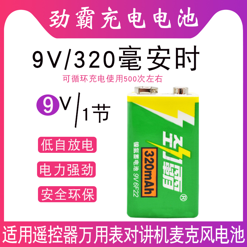 9V充电电池大容量320mAH话筒