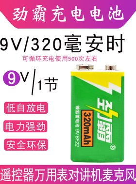 劲霸9V充电电池大容量9V320mAH 6F22 9V电池适用遥控器万用表无线话筒麦克风电池九伏充电电池