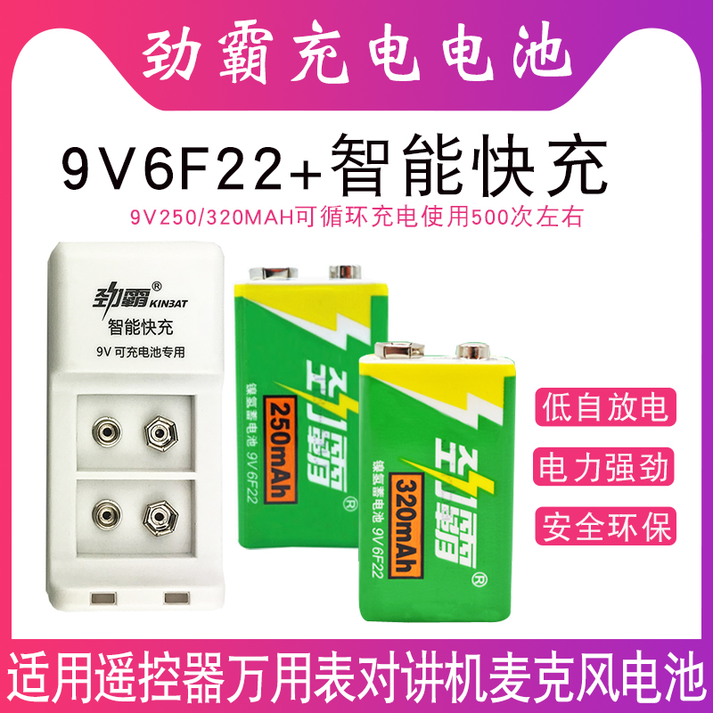 劲霸9V充电电池9V250mAh万用表