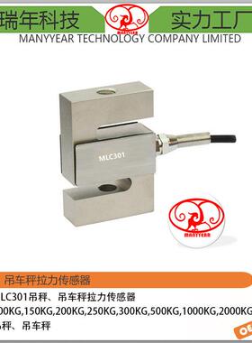 MLC301吊钩秤S型拉压力称重传感器