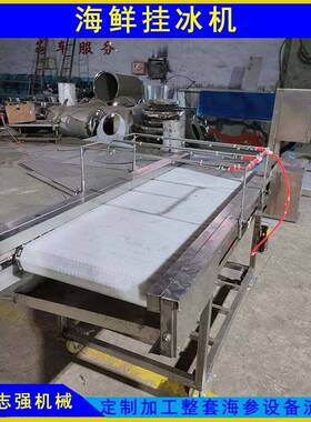 海参海产品速冻喷雾挂冰机鸡爪鱿鱼保鲜制冷喷淋挂冰机食品覆冰机
