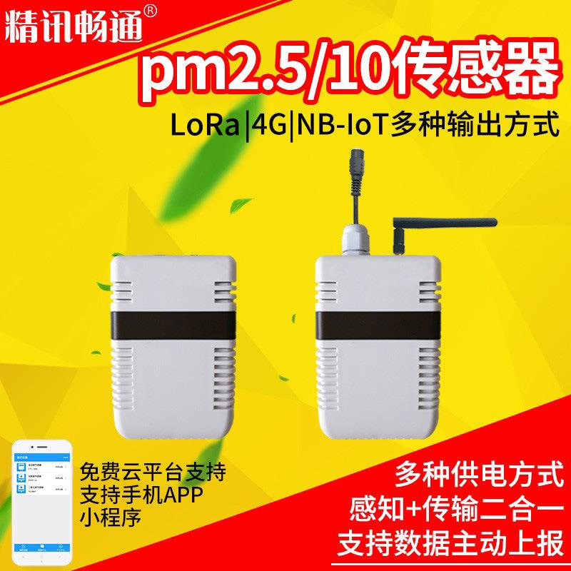 4G颗粒物传感器PM2.5/10温湿度三合一手机sim卡联网空气污染