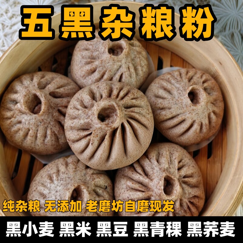 农家现磨五黑杂粮粉黑全麦荞麦黑米黑豆五合一五谷粗杂粮馒头面粉