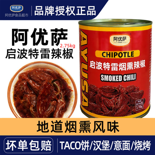 阿优萨启波特雷辣椒2.75kg烟熏红辣椒墨西哥taco饼烧烤蘸酱汉堡酱