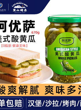 阿优萨美式酸黄瓜670g黑山烤房酸青瓜仔罐头腌小黄瓜脆青瓜沙拉