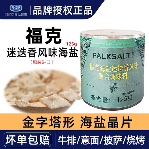 进口FALKSALT福克迷迭香风味海盐125g原味晶片海盐调味料原味海盐