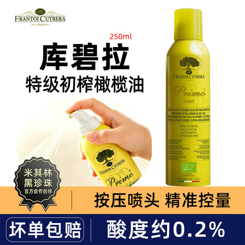 库碧拉特级初榨橄榄油喷雾型250ml意大利原装进口食用油沙拉凉菜