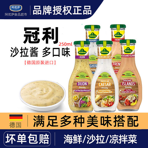 德国进口冠利沙拉酱250ml