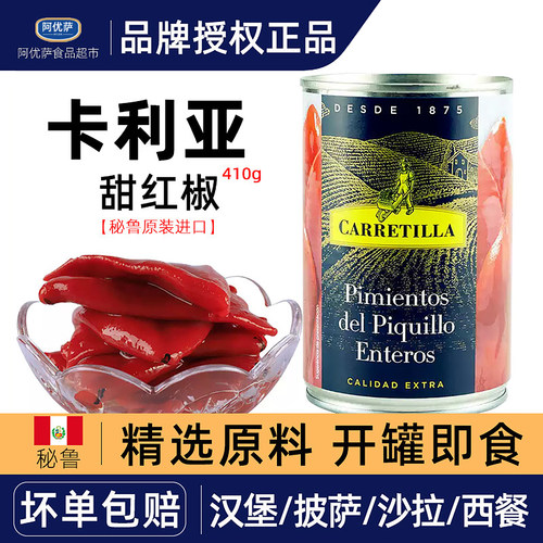 秘鲁进口卡利亚甜红椒410g