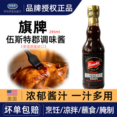 美国进口French's旗牌伍斯特郡调味酱伍斯特沙司血腥玛丽调酒酱汁