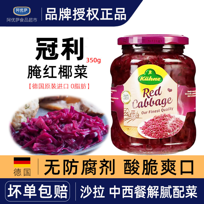 冠利腌红椰菜350g德国进口 0脂肪白菜泡菜家用解腻蔬菜酸椰菜罐头,水产肉类/新鲜蔬果/熟食,腌制/榨菜/泡菜,淘宝优惠券,粉丝福利购,淘宝优惠卷