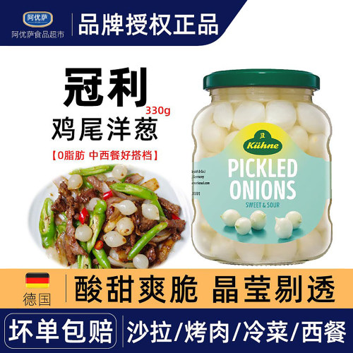 德国进口冠利鸡尾洋葱冷菜配菜食材披萨烤肉西餐料理330g即食小菜
