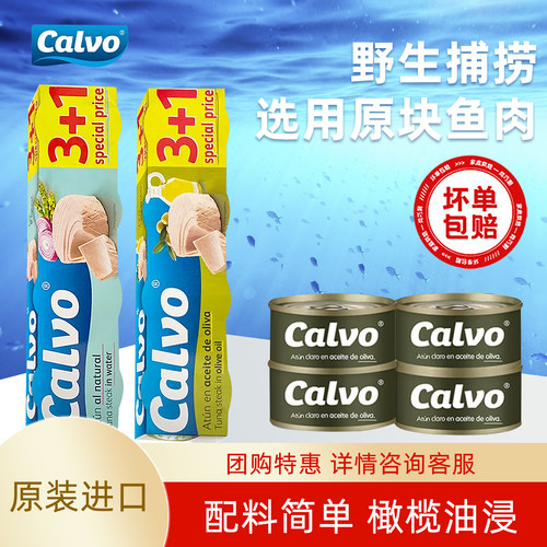 Calvo凯芙西班牙进口橄榄油油浸盐水口味多选金枪鱼罐头320g