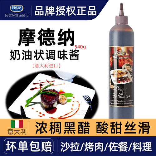 摩德纳奶油状调味酱540g
